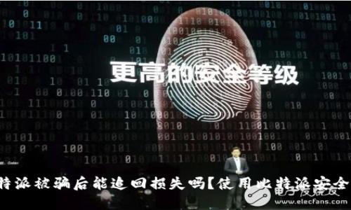 比特派被骗后能追回损失吗？使用比特派安全吗？