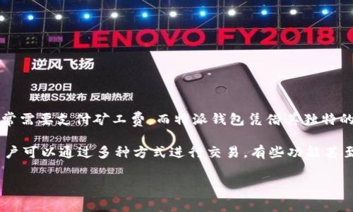 特派钱包没有矿工费是一个近年来在加密货币钱包中越来越受到关注的话题。传统的加密钱包在进行交易时通常需要支付矿工费，而特派钱包凭借其独特的机制，允许用户在很多情况下免除这些费用。本文将详细探讨特派钱包的工作原理、其优势和潜在的应用场景。

特派钱包是一种数字资产管理工具，它提供了安全、便捷的环境来存储和管理用户的加密货币。在特派钱包中，用户可以通过多种方式进行交易，有些功能甚至不需要支付传统意义上的矿工费。这使得特派钱包在竞争激烈的发展环境中脱颖而出，吸引了大量用户的关注。

### 特派钱包没有矿工费的优势及其应用场景