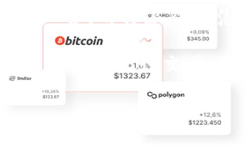 特派钱包没有矿工费是一个近年来在加密货币钱包中越来越受到关注的话题。传统的加密钱包在进行交易时通常需要支付矿工费，而特派钱包凭借其独特的机制，允许用户在很多情况下免除这些费用。本文将详细探讨特派钱包的工作原理、其优势和潜在的应用场景。

特派钱包是一种数字资产管理工具，它提供了安全、便捷的环境来存储和管理用户的加密货币。在特派钱包中，用户可以通过多种方式进行交易，有些功能甚至不需要支付传统意义上的矿工费。这使得特派钱包在竞争激烈的发展环境中脱颖而出，吸引了大量用户的关注。

### 特派钱包没有矿工费的优势及其应用场景