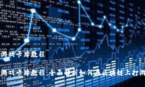 区块链游戏卡牌教程

区块链游戏卡牌教程：全面解析如何在区块链上打游戏卡牌