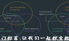 区块链游戏热门推荐：让我们一起探索数字游戏