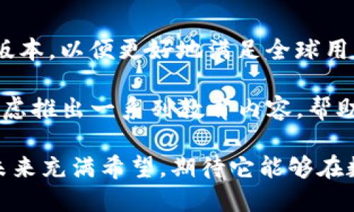 特派钱包是一款在数字货币和区块链领域内受到广泛关注的电子钱包。对于许多用户而言，了解其创始人的背景信息可以增强对产品及其团队的信任感。不过，关于特派钱包创始人的具体信息，在线上资源中并不详尽。

### 关于特派钱包创始人

根据一些资料，特派钱包的创始人来自于中国的某个城市，他在数字货币及区块链技术的开发和应用方面拥有丰富的经验。创始人在不同的行业中曾经担任过多种职务，这包括金融，技术开发以及项目管理等领域。这样的背景不仅使他具备了创建和运营特派钱包的能力，也为该应用程序的成功奠定了基础。

### 特派钱包的背景

特派钱包的目标是为用户提供一个安全、便捷的数字货币存储与交易解决方案。随着区块链技术的快速发展，越来越多的人希望通过特派钱包来管理他们的加密资产。应用程序的优势在于其强大的安全性和用户友好的界面，这吸引了大量的用户。

### 安全性

在使用任何电子钱包时，安全性都是用户最关心的问题之一。特派钱包采用多重加密技术和安全协议，以确保用户的资金和个人信息得到保护。

### 便捷性

特派钱包的界面设计，使得即使是初学者也能轻松上手。它支持多种数字货币的存储和交易，极大地方便了用户的日常使用。

### 国际化

特派钱包还计划在未来扩展其国际市场，进一步增强其全球影响力。

### 相关问题

在进一步了解特派钱包及其创始人的同时，以下是几个可能的相关问题：

1. 特派钱包有哪些独特的功能？

特派钱包在市场上与其他电子钱包相比，具有若干独特功能。首先，它提供了多种数字货币的支持，包括比特币、以太坊和各种ERC-20代币。此外，特派钱包还具备去中心化交易所的功能，让用户能够直接在钱包内进行交易，而无需将资产转移到其他平台。

其次，特派钱包还集成了投资分析工具，用户可以在钱包内追踪自己投资组合的表现，获取实时市场资讯。这对于希望通过数字货币投资获取回报的用户来说，显得尤为重要。

同时，特派钱包还注重用户体验，提供简洁易用的界面和快速的交易速度。用户可以通过简洁的操作步骤快速完成充值、提现和交易，大大减少了时间成本。

2. 特派钱包如何保障用户资金的安全？

安全性是特派钱包设计的核心要素之一。为了保障用户资金的安全，特派钱包采用了多层次的安全策略。首先，钱包使用了先进的加密算法，对用户的私人密钥进行加密存储，确保即使在黑客攻击的情况下，用户的资金也能得到保护。

此外，特派钱包还实施了双重身份验证。这意味着用户在进行重要操作（如提现、转账等）时，需要通过额外的身份验证来确认操作的合法性。这极大地降低了未授权访问的风险，增强了账户的安全性。

另外，特派钱包还与第三方安全公司合作，实施定期的安全审计和漏洞测试，以便及时识别并修复潜在的安全隐患。

3. 如何在特派钱包中进行交易？

在特派钱包中进行交易是一个相对简单的过程。用户在下载并注册账户后，需要进行身份验证。完成验证后，用户可以将数字货币充值到自己的钱包中，然后进行各种交易。

具体步骤如下：首先，用户在钱包中选择“充值”功能，将所需的数字货币地址复制到其他平台进行转账。接着，用户可以在钱包中选择“交易”选项，输入交易金额和对方的地址，然后确认交易信息。最后，点击“确认”完成交易，用户即可在钱包记录中查看交易历史。

需要注意的是，交易时应确保对方的地址准确无误，否则资金可能无法找回。因此，在进行交易时，用户一定要仔细核对所有信息。

4. 特派钱包是否适合新手用户？

是的，特派钱包非常适合新手用户。其用户友好的界面设计使得即使没有任何数字货币经验的人也可以轻松上手。首先，特派钱包在注册过程中提供了详细的指导，帮助新每一步操作。

其次，钱包内的功能布局清晰，各项功能一目了然。新手用户可以快速找到所需的功能，无需复杂的操作步骤。此外，特派钱包还提供了在线帮助和常见问题解答，用户在使用过程中如遇到任何疑问，都可以迅速找到相关信息解决问题。

总的来说，特派钱包通过简化操作流程和丰富的用户支持，使得新手用户能在最短的时间内掌握使用方法，有效降低了学习成本。

5. 特派钱包的未来发展方向是什么？

特派钱包的未来发展方向包括扩大市场覆盖范围、增强用户功能和提升安全性。首先，特派钱包计划针对不同国家的市场特性，推出本地化版本，以便更好地满足全球用户的需求。

其次，特派钱包还计划增加更多的功能，比如引入智能合约功能和DeFi（去中心化金融）服务，以符合市场的最新趋势。此外，特派钱包也在考虑推出一系列教育内容，帮助用户更好地了解数字货币及其相关技术，提高用户的数字资产管理能力。

最后，为了进一步增强用户的信任，特派钱包将致力于提升安全性，通过不断迭代和更新安全技术，确保用户资产的安全。总之，特派钱包的未来充满希望，期待它能够在数字货币领域创造更多的价值。