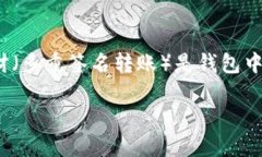 BK钱包（BK Wallet）是一种越来越受欢迎的数字资产