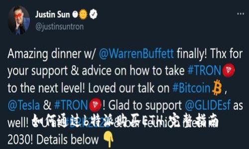 如何通过b特派购买ETH：完整指南