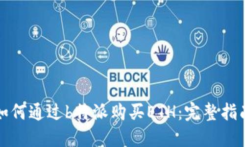 如何通过b特派购买ETH：完整指南