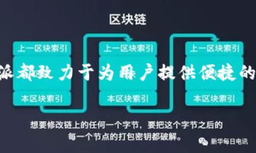   如何使用B特派登录：详细指南与常见问题解答 / 

 guanjianci B特派, 登录方式, 移动端登录, Web端登录, 登录问题解决 /guanjianci 

B特派是一个用于信息交流和业务管理的工具，为用户提供了方便的沟通和协作功能。为了方便用户使用，B特派提供了多种登入方式，适应不同场景的需求。本文将详细介绍如何登录B特派，包括移动端和Web端的登录方法，以及一些常见的登录问题及其解决方案。

一、B特派的基本介绍

B特派是一款集信息化管理与团队协作于一体的应用软件，广泛应用于企业、团队以及个人的日常沟通和管理中。该平台的主要功能包括即时消息沟通、任务与日程管理、文件共享和在线协作等。

因其强大的功能和便捷的使用方式，B特派在很多行业中渐渐成为了团队协作的首选工具。无论是通过移动设备还是桌面计算机，用户都可以轻松访问和使用B特派。为了帮助用户更好地使用B特派，了解其登录方式及相关问题显得尤为重要。

二、B特派的登录方式

h41. 移动端登录/h4

对于大多数用户而言，移动端登录是最常用的方式之一。用户只需在手机应用商店下载B特派的官方应用程序，然后进行以下操作：

ol
    li下载安装：访问各大应用商店（如App Store或Google Play），搜索“B特派”，点击下载安装。/li
    li打开应用：安装完成后，找到并打开应用程序。/li
    li输入账号密码：在登录界面，输入注册时使用的手机号码及密码。/li
    li验证码验证：若系统要求，输入短信收到的验证码以完成登录。/li
    li登录成功：完成以上步骤后，你将进入B特派的主页，可以进行后续的操作。/li
/ol

h42. Web端登录/h4

除了手机应用，B特派也支持通过Web浏览器进行登录。对于习惯于在桌面电脑上工作的用户，Web端的登录方式同样简单：

ol
    li打开浏览器：在电脑上启动你的网页浏览器。/li
    li访问网站：在地址栏中输入B特派的官方网站URL。/li
    li输入登录信息：在登录页面输入注册时的用户名（通常是邮箱或手机号码）和密码。/li
    li验证码验证：按照系统提示输入验证码。/li
    li完成登录：点击“登录”按钮，成功后可进入B特派的管理界面。/li
/ol

三、登录常见问题及解决方案

h41. 忘记密码该怎么办？/h4

忘记密码是很多用户常见的问题，对于B特派用户来说，重设密码的过程非常简单。用户只需在登录页面找到“忘记密码？”的链接，点击后进入鼠标重设页面。

ol
    li输入邮箱或手机号码：在重设页面，用户需要输入之前注册时所用的邮箱地址或手机号码。/li
    li接收验证码：系统会往用户的邮箱或手机号码发送一条包含验证码的短信。用户需要及时查收。/li
    li输入验证码：在重设页面输入获取的验证码。/li
    li设置新密码：成功验证后，用户可以输入新的密码并确认。请确保新密码足够复杂，以保护账户安全。/li
/ol

完成以上步骤，用户便可以用新密码登录B特派。我们建议定期更换密码以提高安全性。

h42. 登录时遇到“账号不存在”的提示/h4

如果在尝试登录时收到“账号不存在”的提示，可能原因如下：

ol
    li未注册用户：确认你是否已经在B特派上完成注册。如果没有，需要先进行注册。/li
    li输入错误：请仔细检查输入的用户名和密码，确保信息无误。例如，邮箱中的@符号或手机号码输入错误。/li
    li账号被删除或冻结：如果频繁错误的尝试登录，平台可能会将账号冻结。在此情况下，建议联系B特派客服进行验证。/li
/ol

通过核实以上问题，用户通常可找到并解决登录中的难题。

h43. 无法收到验证码的解决方案/h4

在登录B特派时，用户有时需要验证码以完成验证。如果收不到验证码，可以尝试以下解决方案：

ol
    li检查网络连接：确保你的设备连接到网络，并且信号稳定。信号不佳的情况下，可能无法及时收到信息。/li
    li查看垃圾邮件文件夹：如果使用的是邮件接收验证码，记得查看一下垃圾邮件文件夹，可能被错误分类。/li
    li确认手机号或邮箱是否正确：重新核对自己输入的号码或邮箱，确保无误后再请求验证码。/li
    li间隔重试：重复请求验证码时，系统可能会限制请求次数。请等上一段时间再试。/li
/ol

通过这些步骤，用户应该能基本解决验证码请求的问题。如果多次尝试仍无果，建议及时联系B特派的客服团队。

h44. 如何确保账户安全？/h4

安全是数字化时代中最为重要的话题之一。为保证你在B特派上的账户安全，建议采取以下措施：

ol
    li设置强密码：使用包含大写字母、小写字母、数字及特殊字符的复杂密码，避免使用易猜测的个人信息。/li
    li定期更换密码：建议用户每隔一段时间更新自己的密码，以提高账户的安全性。/li
    li启用双重认证：若B特派支持双重认证，务必启用此功能。这样即使密码泄露，没有第二步的认证也无法登录。/li
    li定期安全检查：定期查看账户的登录历史和操作记录，及时发现并处理异常情况。/li
/ol

账户的安全性不仅关乎个人信息的保护，也关乎团队和企业的利益，因此用户理应重视。

h45. B特派支持的登录设备有哪些？/h4

B特派为了更好地服务于用户，提供了多种设备的支持，包括但不限于：

ol
    li移动设备：可以在iOS和Android系统的手机和平板上顺利运行，随时随地使用B特派的功能。/li
    li桌面计算机：兼容各种主流网页浏览器（如Chrome、Firefox、Safari等），来保证用户在多种设备上的一致性体验。/li
    li平板电脑：用户同样可以通过平板电脑进行登录，享受优雅的界面与流畅的操作体验。/li
/ol

B特派的跨设备兼容性，让用户在不同场景中都能随时访问，增强了工作效率。

总结

通过以上的详细介绍，相信您对B特派的登录方式和常见问题有了更深刻的了解。无论是通过移动端还是Web端，B特派都致力于为用户提供便捷的使用体验。如果在使用过程中遭遇问题，请参考上述的解决方案，或联系官方客服获得支持。

希望您能够顺利使用B特派，提升自身的工作效率，与团队高效协作。 