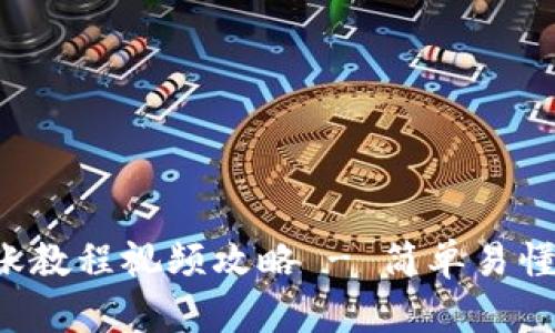 BitPie转账教程视频攻略 - 简单易懂，快速上手