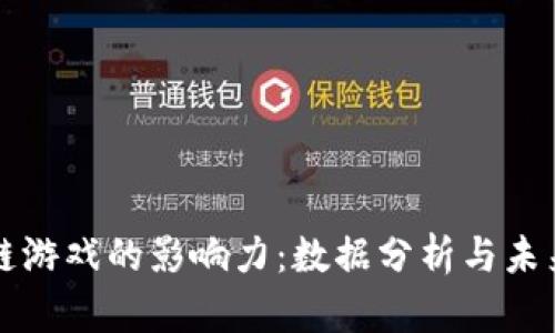 区块链游戏的影响力:数据分析与未来趋势