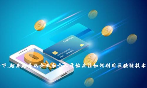 区块链金融支付已经成为现代金融行业的一个重要组成部分。在数字化转型的背景下,越来越多的企业和个人开始关注如何利用区块链技术来改善支付系统的效率、安全性和透明度。以下是一个符合大众和,以及相关关键词:
区块链金融支付:提升支付效率与安全性的未来科技