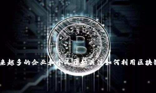 区块链金融支付已经成为现代金融行业的一个重要组成部分。在数字化转型的背景下,越来越多的企业和个人开始关注如何利用区块链技术来改善支付系统的效率、安全性和透明度。以下是一个符合大众和,以及相关关键词:
区块链金融支付:提升支付效率与安全性的未来科技