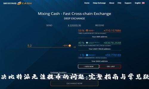 解决比特派无法提币的问题:完整指南与常见疑问
