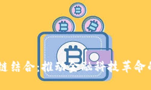 5G与区块链结合:推动金融科技革命的未来之路