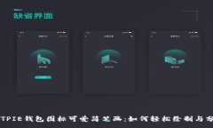 :BITPIE钱包图标可爱简笔画：如何轻松绘制与分享