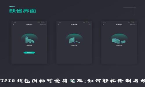 :
BITPIE钱包图标可爱简笔画：如何轻松绘制与分享