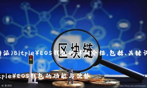 以下内容是关于比特派（Bitpie）EOS钱包的详细介绍，包括、关键词和相关问题的解答。

:  
全面解析比特派（Bitpie）EOS钱包的功能与优势
