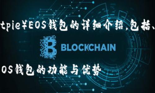 以下内容是关于比特派（Bitpie）EOS钱包的详细介绍，包括、关键词和相关问题的解答。

:  
全面解析比特派（Bitpie）EOS钱包的功能与优势