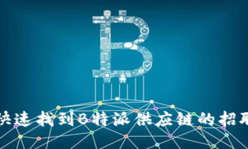 如何快速找到B特派供应链的招聘电话