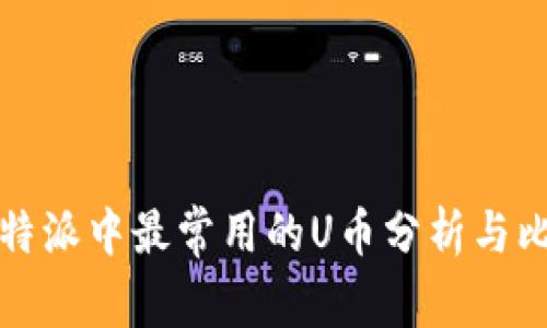 比特派中最常用的U币分析与比较