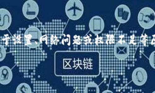 特派授权被拒绝请重试 这个问题在日常使用各种在线服务和软件时,用户可能会碰到。这个错误通常意味着用户的授权请求没有通过某种验证,可能是由于设置、网络问题或权限不足等原因导致的。在本文中,我们将对此问题进行详细分析,同时还将探讨相关的解决方法和预防措施。如果你最近遇到了这个问题,请继续阅读以获得更多信息。
如何解决“特派授权被拒绝请重试”问题的详细指南