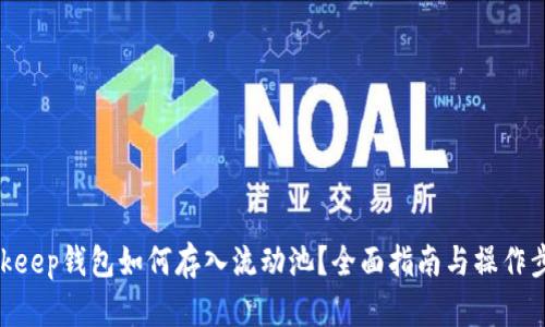 bitkeep钱包如何存入流动池？全面指南与操作步骤