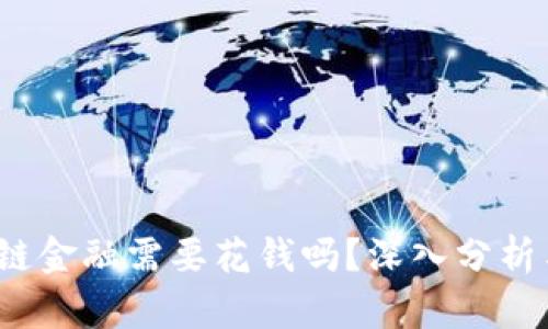 区块链金融需要花钱吗?深入分析与思考