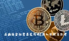  区块链金融需要花钱吗？深入分析与思考