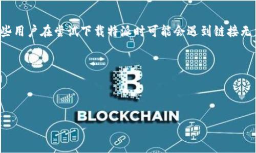 特派(也称为特派助手)是一款广受欢迎的工具,旨在提供更便捷的文件传输和管理服务。然而,有些用户在尝试下载特派时可能会遇到链接无法使用的情况,这可能会让人感到困惑。本文将帮助您理解这一问题,并提供解决方案和相关信息。
如何解决b特派下载链接无法使用的问题?
如何解决b特派下载链接无法使用的问题?