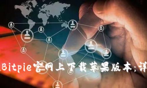 如何在Bitpie官网上下载苹果版本：详尽指南