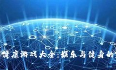 : 区块链健康游戏大全：娱乐与健身的完美结合