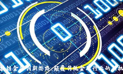 区块链金融创新思路:颠覆传统金融行业的新机遇