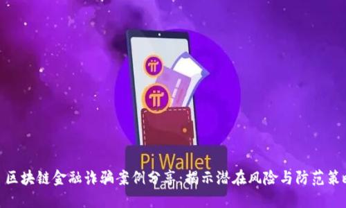 : 区块链金融诈骗案例分享:揭示潜在风险与防范策略