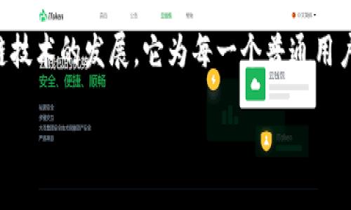 普通人参与区块链金融是一个备受关注的话题,伴随着区块链技术的发展,它为每一个普通用户打开了一扇新的经济大门。以下是符合大众和及相关关键词:
普通人如何参与区块链金融:入门指南与实践