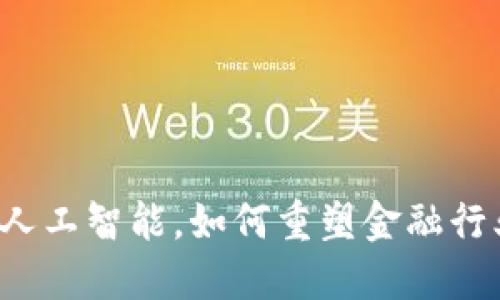 区块链与人工智能，如何重塑金融行业的未来？