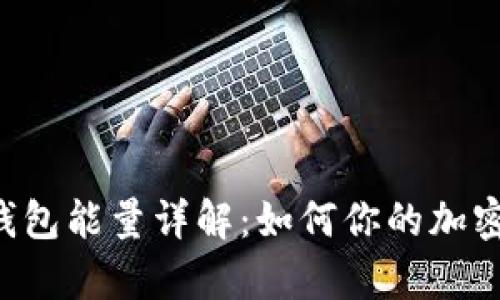 Bitkeep钱包能量详解:如何你的加密资产管理