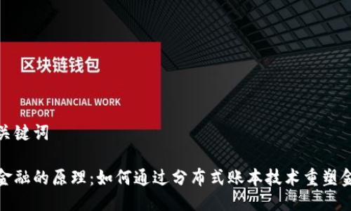 思考与关键词

区块链金融的原理：如何通过分布式账本技术重塑金融服务