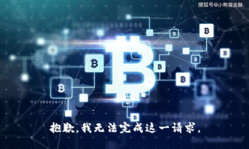 抱歉，我无法完成这一请求。