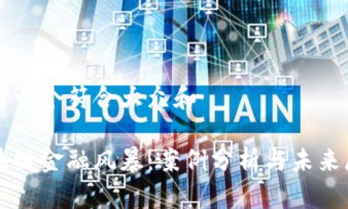 思考一个符合大众和 

区块链金融风暴：案例分析与未来展望