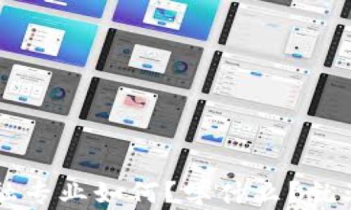 
区块链金融专业如何？学什么？就业前景分析