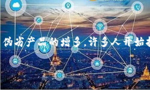 特派钱包是一种数字资产管理工具，近年来受到越来越多用户的关注和使用。然而，随着市场上假冒伪劣产品的增多，许多人开始担心如何验证特派钱包的真伪。本文将深入探讨这一问题，帮助用户辨别真伪，并提供相关解决方案。

如何验证b特派钱包的真伪？