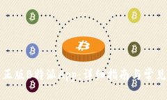 如何下载正版B特派App：详细指南与常见问题解答