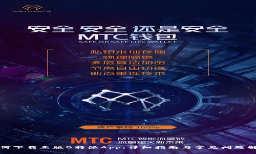 如何下载正版B特派App：详细指南与常见问题解答