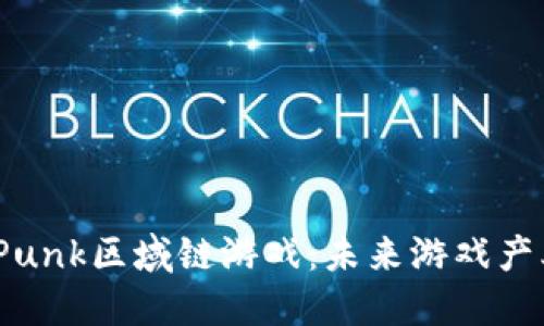 : Steem Punk区域链游戏：未来游戏产业的颠覆者