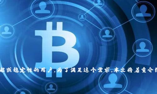 特派旧版本安装包在用户中有着一定的需求，尤其对于那些需要特定功能或稳定性的用户。为了满足这个需求，本文将着重介绍特派的旧版本安装包的搜索习惯、所需关键词，以及相关的问题和解答。

如何安全地获取b特派旧版本安装包