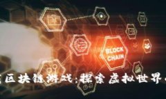: 喵星球下载区块链游戏：探索虚拟世界的乐趣与