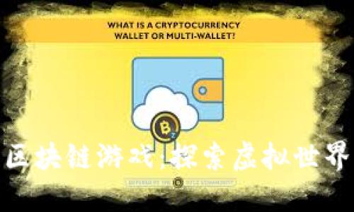 : 喵星球下载区块链游戏:探索虚拟世界的乐趣与挑战