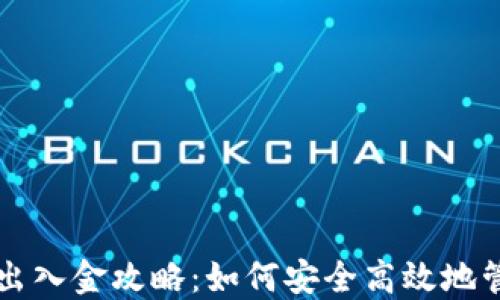 区块链游戏出入金攻略:如何安全高效地管理虚拟资产