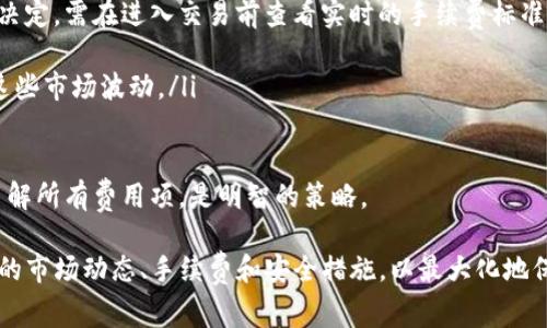 特派是一款受欢迎的加密货币钱包和交易平台，用户可以在此方便地进行各种加密货币的交易和转换。其中，USDT作为一种稳定币，常常被用户用来进行交易和资产的避险。下面我们将详细探讨如何在特派平台上将USDT转换为其他数字货币或法定货币，提供全面的信息和实用的操作步骤。

  如何在特派进行USDT的转换/  
 guanjianci 特派, USDT转换, 数字货币, 加密货币, 钱包/ guanjianci 

一、特派平台简介

特派是一款专注于数字资产管理的应用程序，用户可以通过它进行加密货币的存储和交易。它以用户友好的界面、提高的交易效率和安全性而受到广泛欢迎。特派不仅支持多种加密货币，还为用户提供了多种功能，包括资产管理、市场行情查看、实时交易等。

在特派平台上，加密货币的交易和转换十分简单。用户只需注册并登录自己的账户，然后按照平台指引进行操作。平台支持大多数主流的数字货币交易，尤其以USDT转换为其他币种的功能尤为突出。

二、USDT概述

USDT（Tether）是一种与美元挂钩的稳定币，其价值基本保持在1:1的比例。它的出现解决了传统加密货币在价格波动大、难以进行日常交易的问题，使得用户在加密市场中能够享有更好的资产安全性。USDT可以在多个交易平台上进行交易，且被广泛接受为交易对中的基础货币。

由于USDT的稳定性，很多用户使用它作为投资工具，并在价格合适的时候进行货币转换。通过将其他高波动性的加密货币转为USDT，用户可以有效规避市场风险，保持资产的安全性。同时，USDT也可以在特派等平台上方便地转换为其他货币，参与各种投资和交易。

三、如何在特派平台上转换USDT

在特派平台上将USDT转换为其他加密货币的流程非常简单，用户只需要按照以下步骤操作即可：

ol
li注册并登录账号首先，用户需要在特派官方网页或应用上进行注册。如果已经有账号，则直接登录即可。/li
li钱包存入USDT用户需要将想要转换的USDT存入特派钱包。点击“充值”选项，选择“USDT”，能够向提供的钱包地址转账./li
li选择交易对一旦USDT存入成功，点击“交易”选项，选择想要转换的交易对，如USDT/BTC、USDT/ETH等。/li
li输入转换数量在交易界面，用户需要输入希望转换的数量，并在确认后点击“交换”按钮./li
li确认交易用户需要仔细检查交易信息，确认无误后，直接发起交易即可。/li
li查看交易记录交易完成后，用户可以在“记录”选项中查看已完成的交易./li
/ol

四、常见问题解答

问题一：为什么在特派转换USDT时价值会变化？
在特派平台上转换USDT时，用户可能会发现转换时的兑换率与存入时有所不同。这种现象通常受以下几个因素影响：

ul
li市场波动性：尽管USDT的目标是保持1:1的价值与美元挂钩，但在不同交易平台中，由于供需关系的变化，其市场价值可能会有所波动。当大量用户同时进行交易时，可能会导致短时间内USDT的价格变动。/li
li交易所的流动性：不同交易平台对USDT的流动性不同，流动性好的平台在转换时用户可能能得到更接近市价的汇率。而流动性差的平台用户所获取的汇率可能会偏差更大。/li
li手续费因素：在交易过程中，平台会向用户收取一定的交易手续费，这也可能会导致用户获得的实际兑换率与市价有所差异。因此在进行USDT转换时，用户需考虑到手续费的影响。/li
/ul

问题二：特派的安全性如何？
安全性是用户在选择加密货币交易平台时最为关心的问题之一。特派在安全性方面采取了多种措施以确保用户资产的安全：

ul
li资金存储：特派采用冷钱包和热钱包的双重存储方式，其中大部分资金存储在冷钱包中，降低了在线交易所被黑客攻击的风险。/li
li数据加密：平台采取了高度的数据加密技术，确保用户的信息、交易记录不被第三方窃取。/li
li双重身份验证：特派提供双重身份验证功能，用户在进行交易时需要完成附加的验证步骤，提高了账户的安全性。/li
li持续监测：特派定期对系统漏洞进行检测，同时监控可疑交易活动，快速响应潜在的安全威胁。/li
/ul

如用户在特派进行交易时，仍需保持警惕，确保自身账户的安全，不轻易分享账户信息和密码，以防止意外损失。

问题三：特派平台支持哪些币种转换？
特派平台支持多种主要的加密货币和法定货币的转换，其中包括但不限于：

ul
li比特币（BTC）/li
li以太坊（ETH）/li
li瑞波币（XRP）/li
li莱特币（LTC）/li
li比特币现金（BCH）/li
li各种稳定币/li
/ul

用户可以根据个人需求，在专区内选择适合的交易对进行转换，特派的平台设计也使得这一过程变得非常便捷。如用户希望持续关注其他加密货币的走势，也可通过特派的行情查看工具快速获取相应信息，作出及时的投资决策。

问题四：转换USDT后如何提现到法定货币？
在特派上进行USDT转换后，用户若希望将币种提取为法定货币（例如人民币、美元等），可以按照以下步骤进行提现：

ol
li确保有法定货币提取资格首先，用户需要确保在特派进行法定货币提现时满足相关条件，如完成KYC（实名认证）等程序。/li
li完成币种转换在特派平台上，将转换后的USDT再进行法定货币兑换，如转换为USDT/USD，得到法定货币。/li
li选择提现账户确保用户已添加银行账户信息。在提现时，选择相应的银行账户作为提取的目的地。/li
li输入提现金额用户需要在提现界面填写希望提取的金额，并确认提交请求。/li
li确认提现信息最终再确认所有信息无误后，进行提现操作即可；一般提现请求会在一定时间内获得处理并到账。/li
/ol

不同平台在法定货币提现方面的政策各不相同，特派会针对地区差异提供适合的提现服务，用户应及时关注特派相关通知和流程，以便顺利完成资金提现。

问题五：在特派进行USDT转换会产生哪些费用？
在特派上进行USDT转换时，用户需要了解相关的费用结构，以便更好地做出交易决策：

ul
li交易手续费：特派会对每笔交易收取一定的手续费，这个费用的多少一般会根据用户的交易量、交易对的流动性等因素来决定。需在进入交易前查看实时的手续费标准。/li
li提现手续费：用户在进行法定货币提现时，也会收取相应的提现费用。此外，提取不同币种的手续费也可能存在差异。/li
li汇率差异：在USDT转换为其他加密货币或法定货币时，汇率的变化也会影响用户的实际收益，因此在交易时，用户需考虑这些市场波动。/li
/ul

综合考虑这些费用后，用户在进行交易时才能对潜在收益获得更准确的估计，并能有效降低交易成本。确保在交易前充分了解所有费用项，是明智的策略。

总结而言，特派作为一个便捷的数字货币平台，允许用户方便地进行USDT转换和资产管理。用户在进行交易时，需关注相关的市场动态、手续费和安全措施，以最大化地保护自我的投资利益。