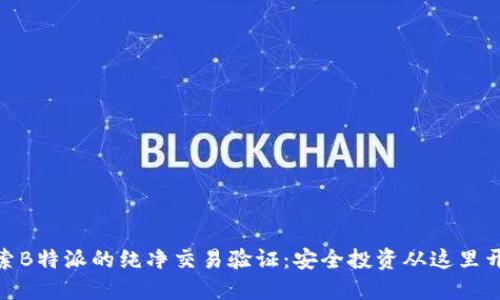 探索B特派的纯净交易验证:安全投资从这里开始