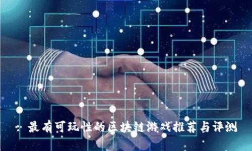 : 最有可玩性的区块链游戏推荐与评测