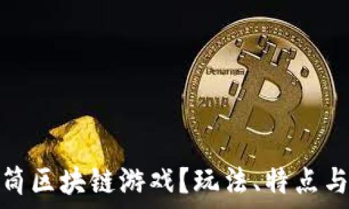   
什么是甜筒区块链游戏？玩法、特点与未来趋势